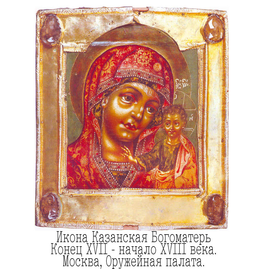 Старинная икона Казанской Божией Матери в стиле «Оружейной Палаты». Россия, XVIII век.