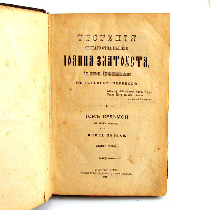 Две старинные дореволюционные религиозные книги. Россия конец XIX - начало XX века.