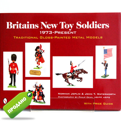Каталог оловянных солдатиков Новые солдатики Britains. С 1973 до настоящего времени