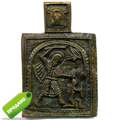 Старинная литая иконка Святой Никита Бесогон или Никита побивающий беса 18 века