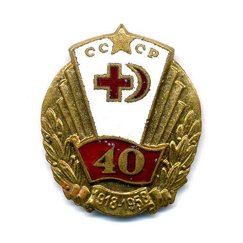 40 Лет Обществу Красного Креста и Красного полумесяца СССР 1918 - 1958г.