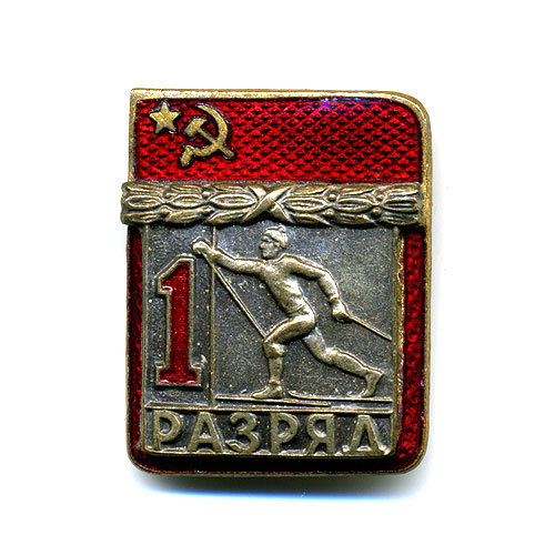 Значок СССР 1 разряд по лыжам. 50-е годы. 3ХГ.