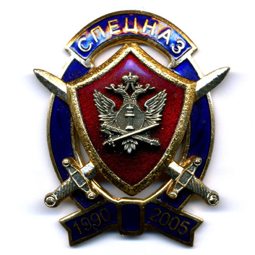Знак 15 Лет Спецназу Минюста РОССИИ 1990-2005.