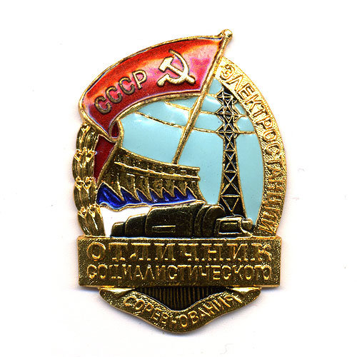 Нагрудный знак Отличник Социалистического Соревнования Электростанций СССР 1954-55 гг.