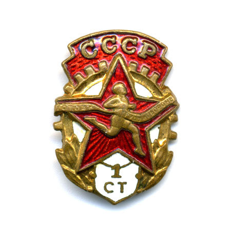 Знак ГТО СССР Первой ступени. Будь Готов к труду и обороне СССР.