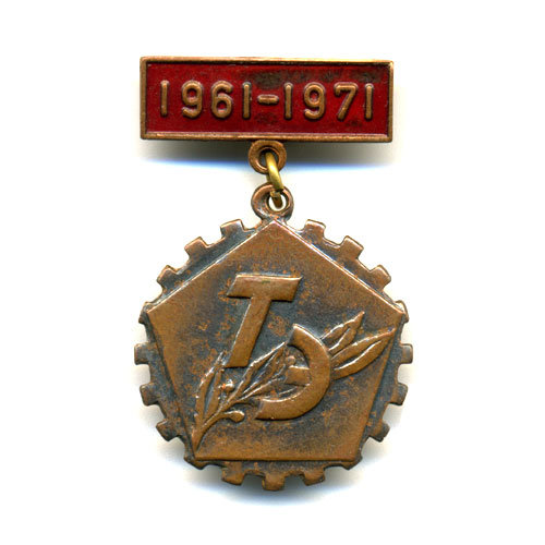 Значок СССР 1961-1971 ТЭ