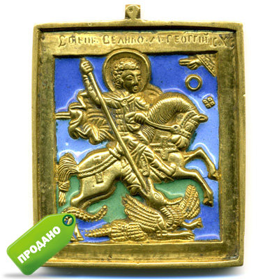 Старинная православная литая иконка 19 века Святой Георгий Победоносец. Эмаль. 