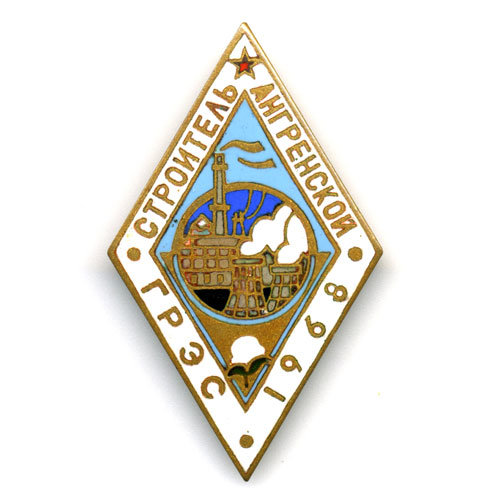 Нагрудный знак Строитель Ангренской ГРЭС 1968.