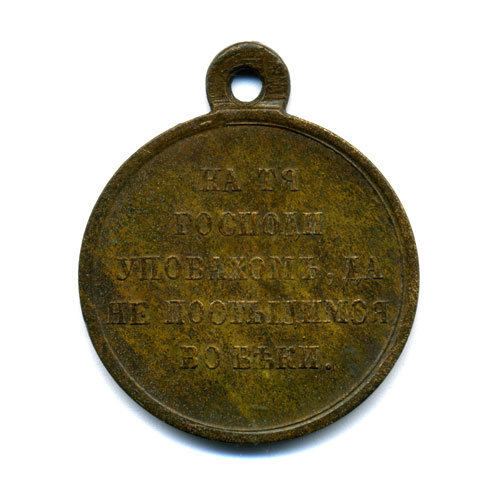Бронзовая медаль В память Крымской войны.  На тя Господи уповахомъ, да не постыдимся во веки.