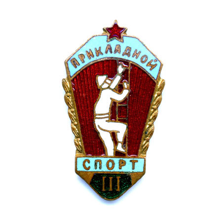 Значок пожарных СССР за 3 место в соревнованиях по прикладным видам спорта