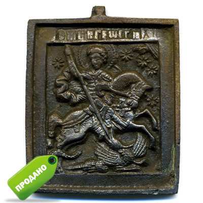 Старинная бронзовая дорожная Иконка Святой Георгий Победоносец Россия 19 век.