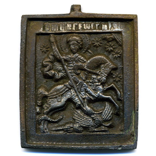 Старинная бронзовая дорожная Иконка Святой Георгий Победоносец Россия 19 век.