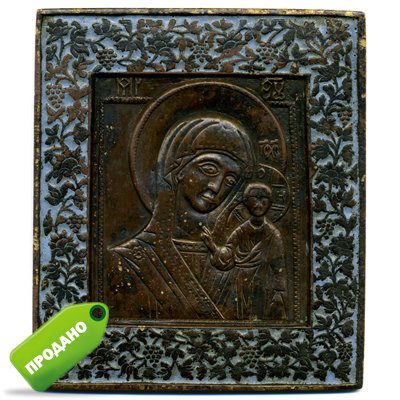 Крупная старинная бронзовая икона Казанской Божьей Матери в рамке из виноградной лозы. 19 век.