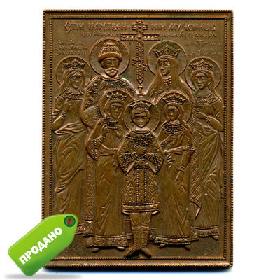 Маленькая медная иконка святой мученик Благоверный царь Николай и его семья. Россия конец 20 века.