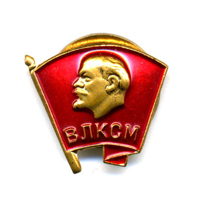 Членский знак ВЛКСМ - Комсомольский значок. На винте Московский Монетный Двор.