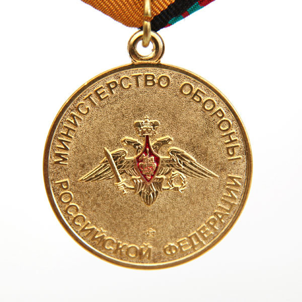 Медаль За отличие в военной службе Министерство обороны Российской Федерации