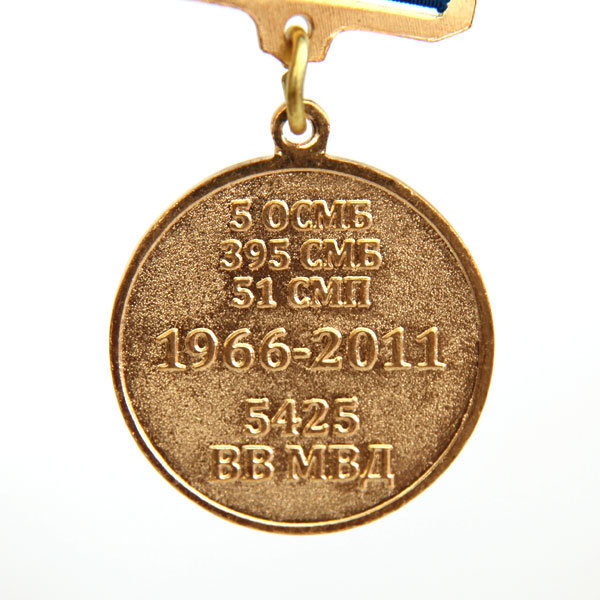 Памятная медаль 45 лет военной части 5425 ВВ МВД 1966-2011 гг. 5О СМБ, 395 СМБ, 51 СМП