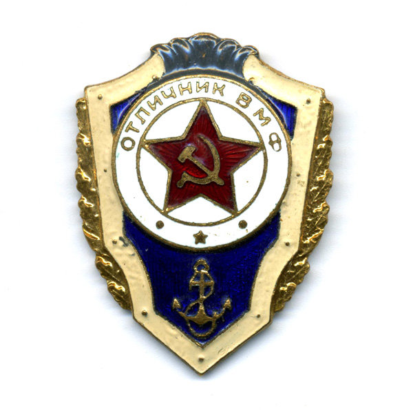 Старый советский нагрудный знак Отличник ВМФ СССР - Военно морской флот СССР.
