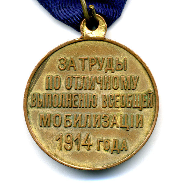 Награда царской России, бронзовая с золочением медаль За труды по отличному выполнению всеобщей мобилизации 1914 года