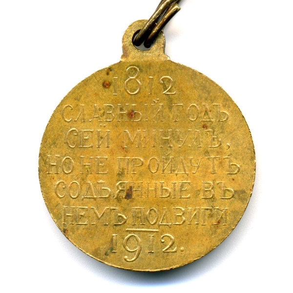 Награда царской России, бронзовая медаль В память 100-летия отечественной войны 1812 г.