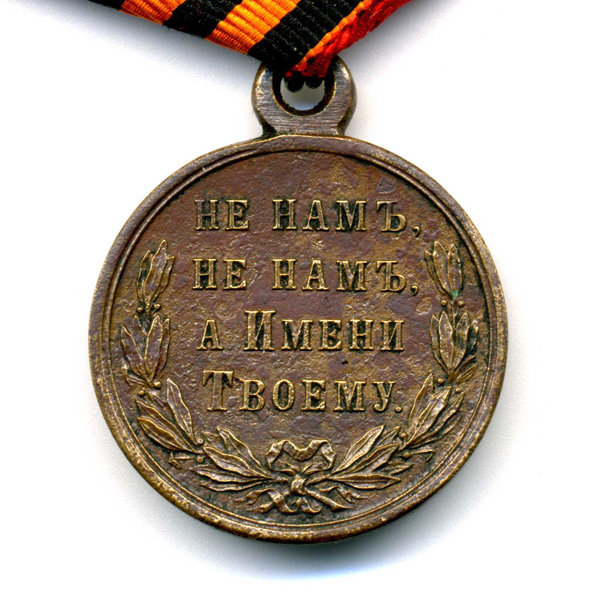 Награда царской России, бронзовая медаль В память Русско-турецкой войны 1877-1878 гг, Не нам, Не нам, А Имени Твоему.