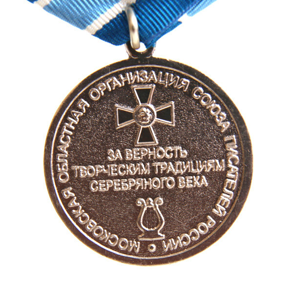 Памятная медаль За верность творческим традициям серебряного века 