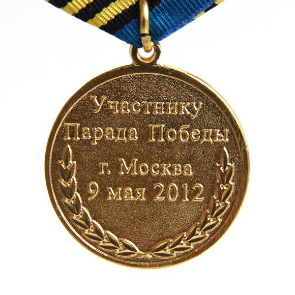Памятная медаль Участнику Парада Победы в Москве 9 мая 2012 года. Балтийский флот, морская пехота