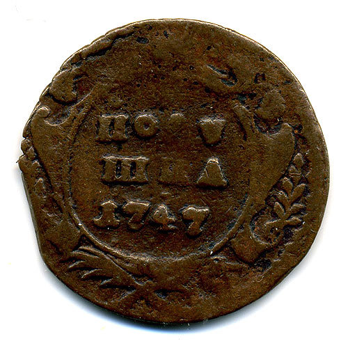 Старинная русская медная монета Полушка 1747 г 