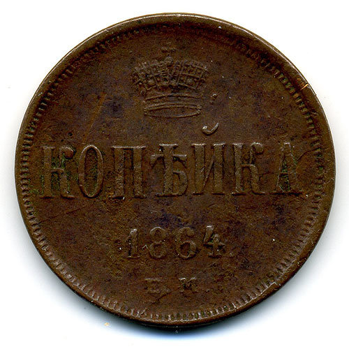 Старинная русская медная монета 1 Копейка 1864 Е.М.