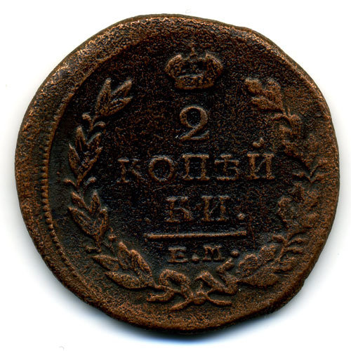 Старинная русская медная монета 2 копейки 1820 г Е.М. Н.М.