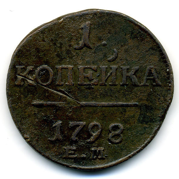 Старинная русская медная монета 1 копейка 1798 г Е.М.