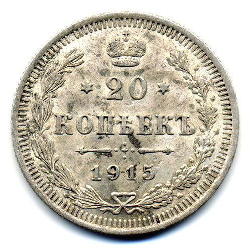 Старинная русская монета царские серебряные 20 копеек 1915 г. В.С.