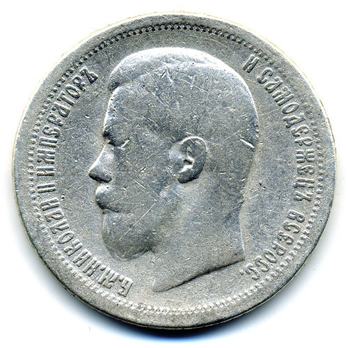 Старинная русская монета царский серебряный полтинник 50 копеек 1897 