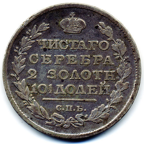 Старинная русская монета царский серебряный полтинник 50 копеек 1817 СПБ ПС