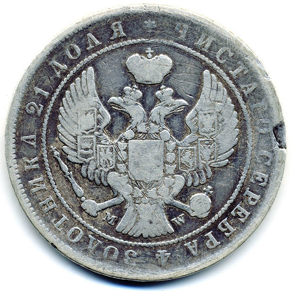 Старинная русская монета царский серебряный рубль 1 рубль 1845 M.W.