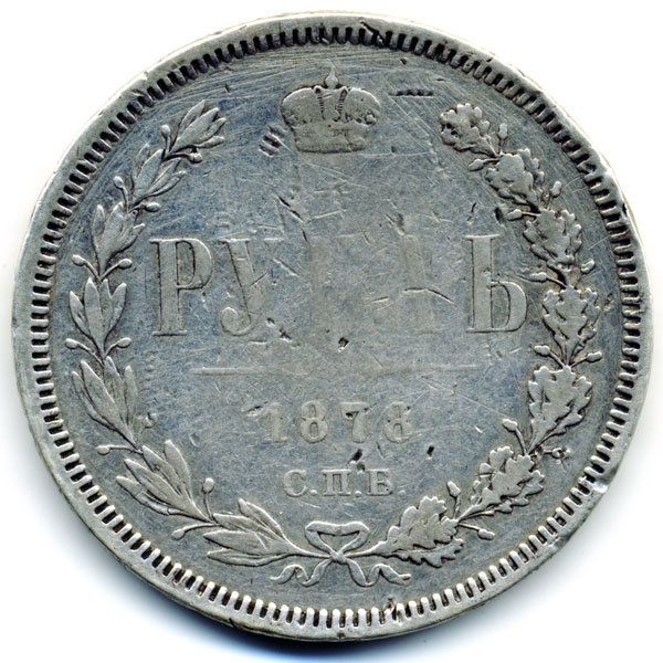 Старинная русская монета царский серебряный рубль 1 рубль 1878 СПБ (Н.Ф.)