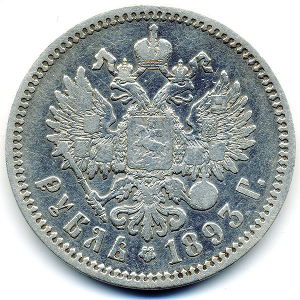 Старинная русская монета царский серебряный рубль 1 Рубль 1893 А.Г.