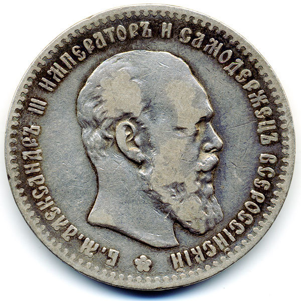 Старинная русская монета царский серебряный рубль 1 рубль 1891 А.Г.