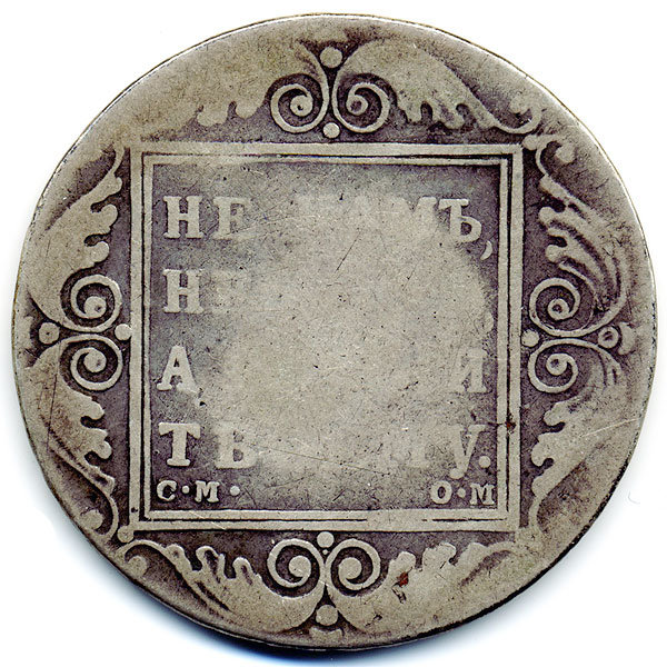 Старинная русская монета царский серебряный рубль 1800 год. Подарок на удачу для Павла. Россия 1800 год