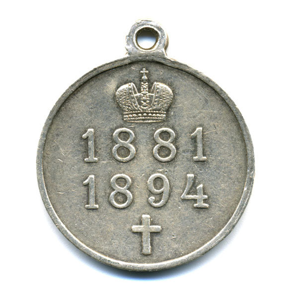 Серебряная медаль. В Память царя Александра 3. 1881-1894. 
