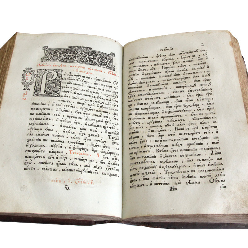 Старинное Святое Учительное Евангелие, изданное в Супрасльском Благовещенском монастыре в 1790 году.