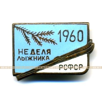 Значок СССР Неделя лыжника РСФСР 1960 г.