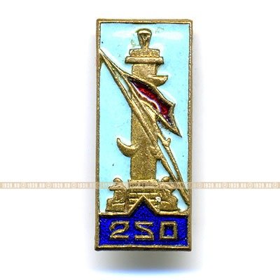 Значок 1953 года, посвящённый 250 летию г. Ленинграда.