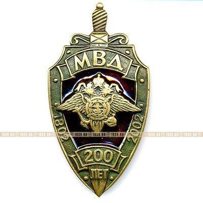 Нагрудный знак 200 лет МВД Министерству Внутренних Дел. 1802 - 2002 гг.