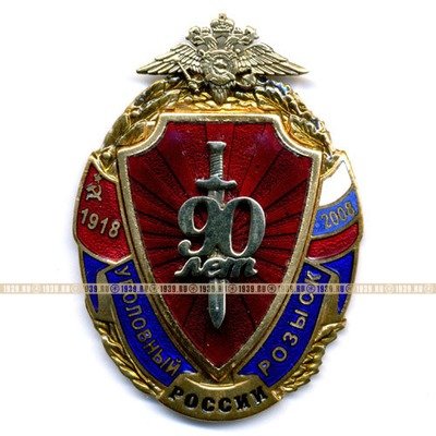Знак 90 Лет Московскому Уголовному Розыску. 1918-2008.