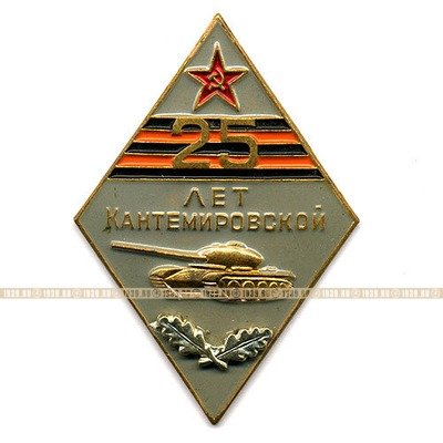 Нагрудный знак. 25 лет Кантемировской дивизии. 