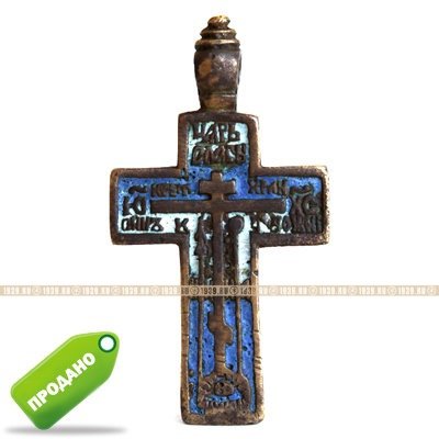 Большой старинный нательный крест богатыря-старовера с молитвой Честному Кресту на обороте. Россия XVIII-XIX век