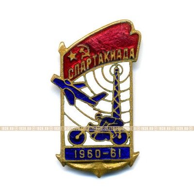 Значок Спартакиада СССР 1960-61 г.