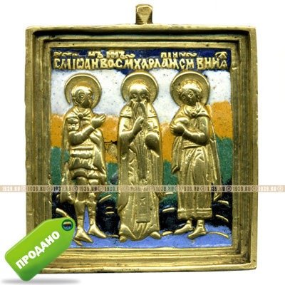 Старинная  православная бронзовая икона 19 века Святые Харалампий, Иоанн Воин и Вонифатий. Эмаль.