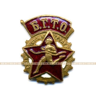 Нагрудный знак БГТО СССР с девизом Будь Готов к труду и обороне СССР.